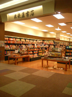 未来屋書店浜松市野店_d0073690_1943782.jpg