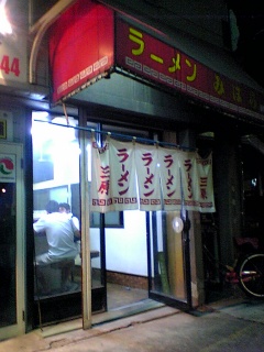 みはらラーメンは、地元の名店！_b0095061_11174898.jpg