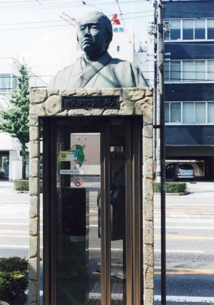 坂本龍馬生家前の電話ボックス エノカマの旅の途中