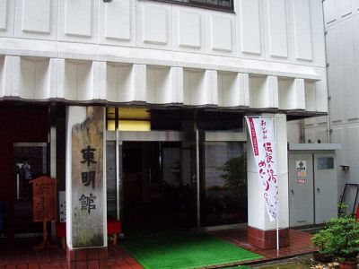 老神温泉東明館 自家源泉硫黄泉 ~群馬沼田市~_c0055515_23354924.jpg