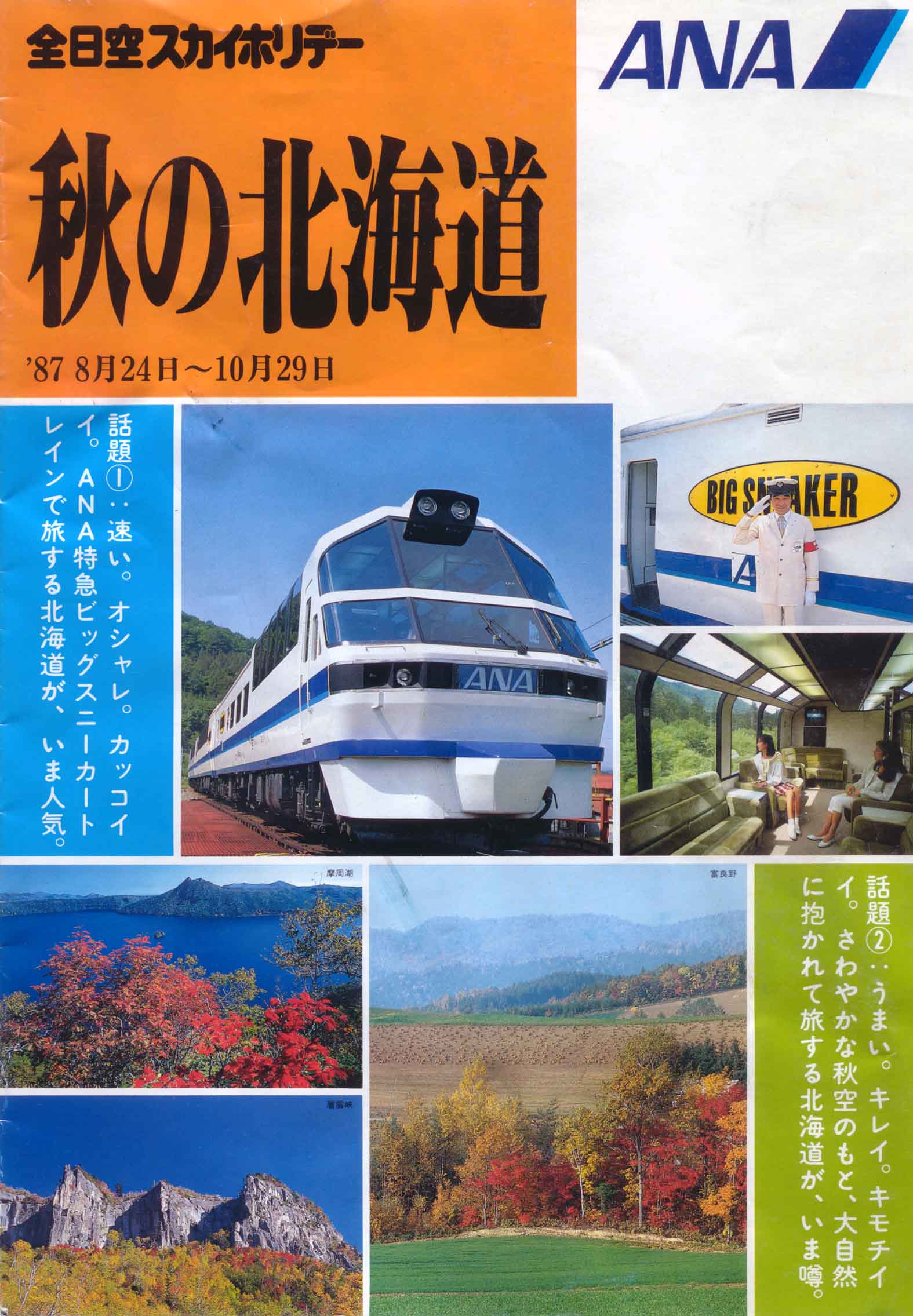 全日空スカイホリデーのパンフ : バス、鉄道、車、船・・・