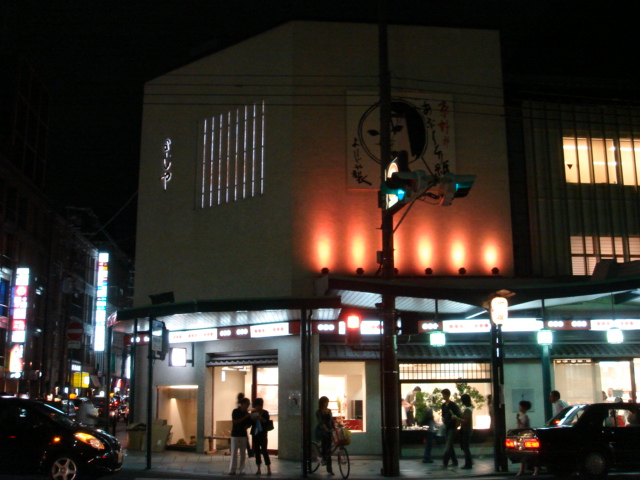 京都1日目③_c0081148_2193153.jpg