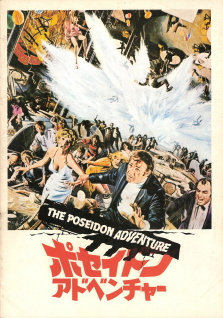 『ポセイドン・アドベンチャー』(1972)_e0033570_0475138.jpg