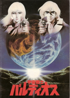 『宇宙戦士バルディオス』(1981)_e0033570_1032781.jpg