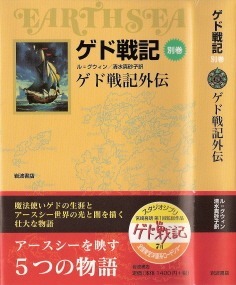 『ゲド戦記外伝』<ゲド戦記別巻> アーシュラ・K・ル=グウィン_e0033570_1043501.jpg
