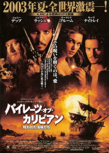 『パイレーツ・オブ・カリビアン/呪われた海賊たち』(2003)_e0033570_10593598.jpg