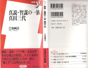 『真説・智謀の一族 真田三代』 三池純正_e0033570_1112548.jpg