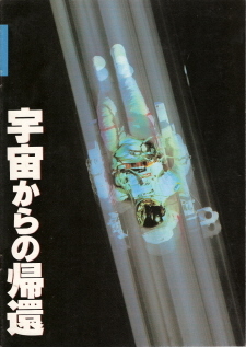 『宇宙からの帰還』_e0033570_11263485.jpg