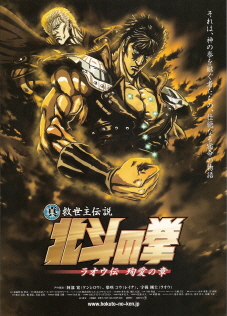 『真救世主伝説 北斗の拳/ラオウ伝~殉愛の章~』(2006)_e0033570_11482611.jpg
