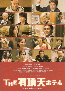 『THE 有頂天ホテル』(2006)_e0033570_15512098.jpg