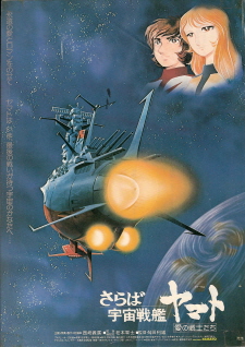 『さらば宇宙戦艦ヤマト／愛の戦士たち』（1978）_e0033570_1610969.jpg