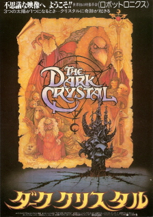 『ダーククリスタル』(1982)_e0033570_1619715.jpg