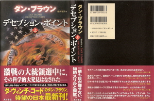 『デセプション・ポイント』(上) ダン・ブラウン_e0033570_16313067.jpg