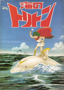 『海のトリトン』（1979）_e0033570_163344.jpg