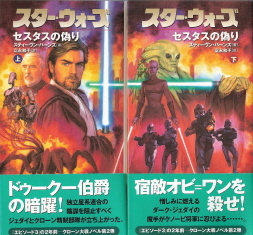 『スター・ウォーズ/セスタスの偽り』 スティーヴン・バーンズ_e0033570_17125863.jpg