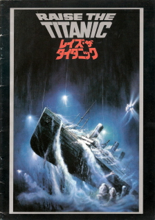 『レイズ・ザ・タイタニック』(1980)_e0033570_17222216.jpg