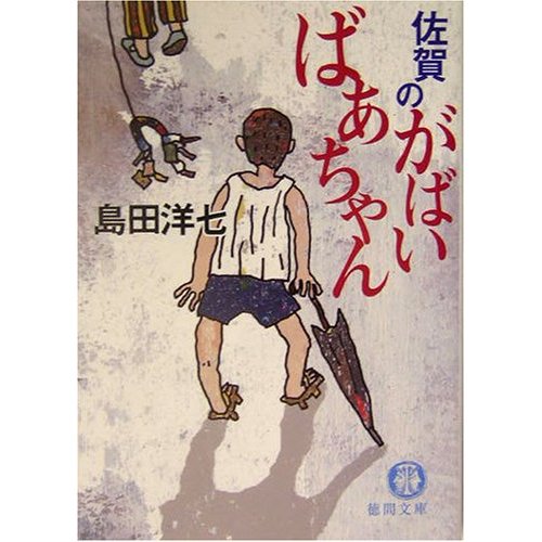 【緊急のお知らせ】佐賀のがばいばあちゃん・ドラマ化で武雄がロケ地に！_d0047811_7465135.jpg