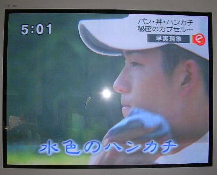 2006年8月22日(火)・・・ハンカチ姫!_f0060461_17122916.jpg