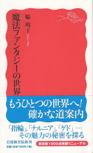 『魔法ファンタジーの世界』 脇明子_e0033570_14141311.jpg