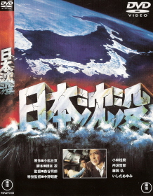 『日本沈没』（1973）_e0033570_1415437.jpg