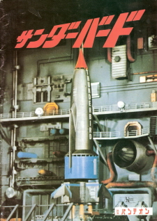 『サンダーバード』(1966)_e0033570_1435665.jpg