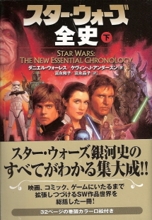 『スター・ウォーズ全史』（下）　ダニエル・ウォーレス／ケヴィン・Ｊ・アンダーソン_e0033570_14361051.jpg