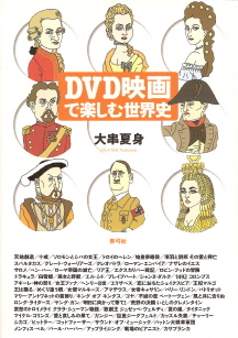 『ＤＶＤ映画で楽しむ世界史』　大串夏身_e0033570_14385638.jpg