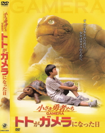 『トトがガメラになった日』_e0033570_1444383.jpg