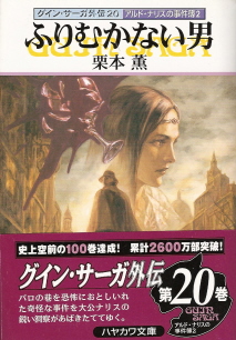 『ふりむかない男』<アルド・ナリスの事件簿>2 栗本薫_e0033570_14474790.jpg