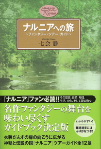 『ナルニアへの旅～ファンタジー・ツアー・ガイド～』　七会静_e0033570_14585653.jpg