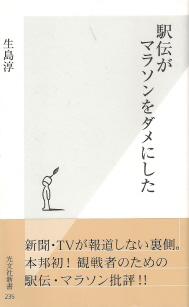『駅伝がマラソンをダメにした』 生島淳_e0033570_14593428.jpg