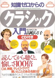 『知識ゼロからのクラシック入門』 高嶋ちさ子_e0033570_16592732.jpg