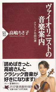 『知識ゼロからのクラシック入門』 高嶋ちさ子_e0033570_1702826.jpg