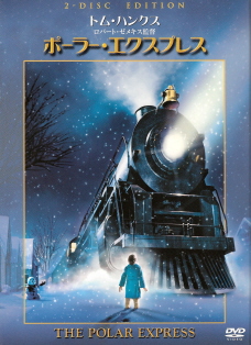 やっと出た!『ポーラー・エクスプレス』DVD_e0033570_1714198.jpg