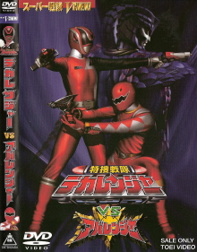 『特捜戦隊デカレンジャーVSアバレンジャー』(2005)_e0033570_17202440.jpg