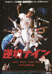 『逆境ナイン』(2005)_e0033570_17325792.jpg