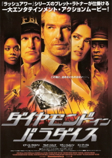 『ダイヤモンド・イン・パラダイス』（2004）_e0033570_1742034.jpg