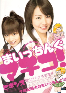 『まいっちんぐマチコ!ビギンズ』(2005)_e0033570_176658.jpg
