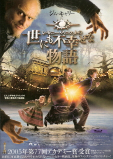 『レモニー・スニケットの世にも不幸せな物語』(2004)_e0033570_8371785.jpg