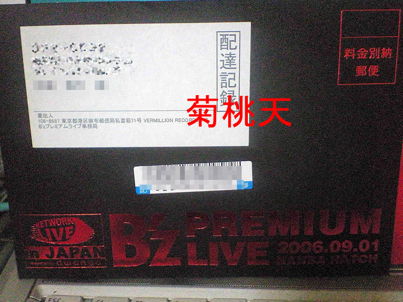 ｂ ｚプレミアライブチケット 当たってしもうたの巻 ギャンブラー菊桃天とb Zブログ