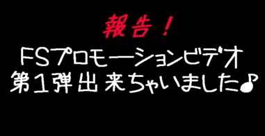 プロモーションビデオ第１弾_b0064059_14315262.jpg