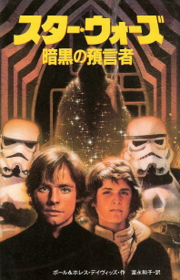 『スター・ウォーズ/暗黒の預言者』 ポール&ホレス・デイヴィッズ_e0033570_011137.jpg