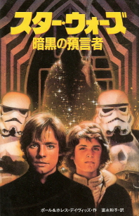 『スター・ウォーズ／暗黒の預言者』　ポール＆ホレス・デイヴィッズ_e0033570_011137.jpg