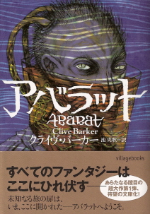 『アバラット』 クライヴ・バーカー_e0033570_0154765.jpg