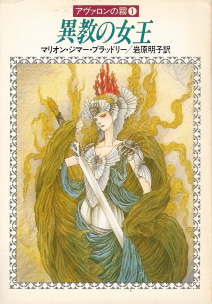 『異教の女王』<アヴァロンの霧>1 マリオン・ジマー・ブラッドリー_e0033570_0165510.jpg