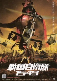 『戦国自衛隊1549』(2005)_e0033570_0261078.jpg