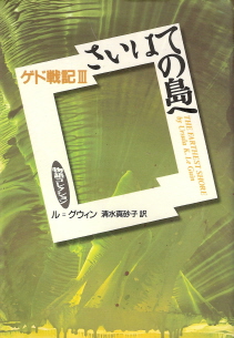 『さいはての島へ』<ゲド戦記III> ル=グウィン_e0033570_054167.jpg