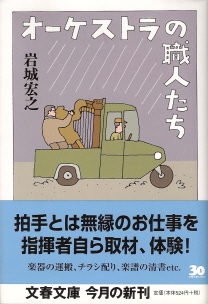 『オーケストラの職人たち』 岩城宏之_e0033570_22461534.jpg