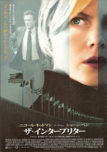 『ザ・インタープリター』（2005）_e0033570_2254838.jpg