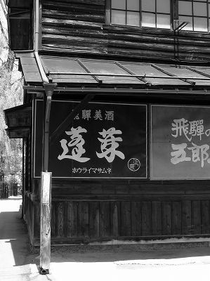 蓬莱<純米吟醸 家伝手造> ~岐阜飛騨市渡辺酒造店~_c0055515_052714.jpg